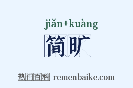 简旷是什么意思的图片